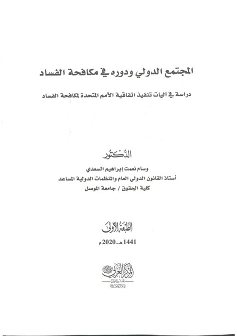 الاتفاقية العربية لمكافحة الفساد pdf